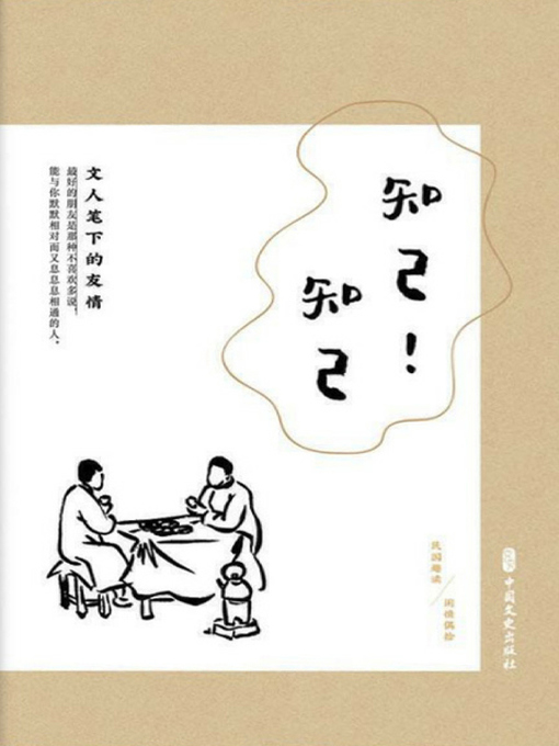 Title details for 知己！知己 by 《闲情偶拾》编辑组编 - Available